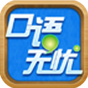 口语无忧手机版下载安装
