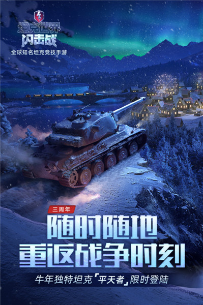 坦界闪电战手游礼包版 第1张图片