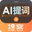 提客提词器app官方版下载