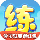 天天练app官方版下载