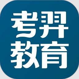 考羿教育app官方版下载