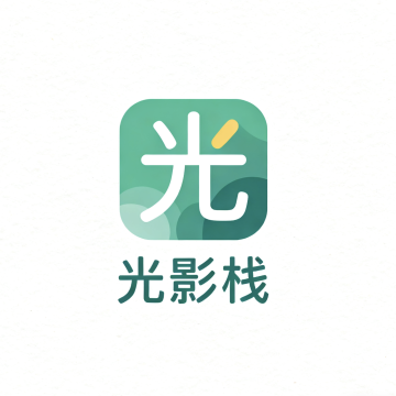 光影栈手机版