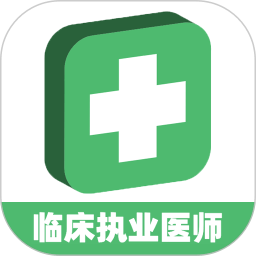 临床执业医师题app手机版下载