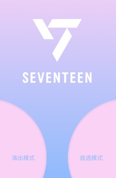 SEVENTEEN应援棒