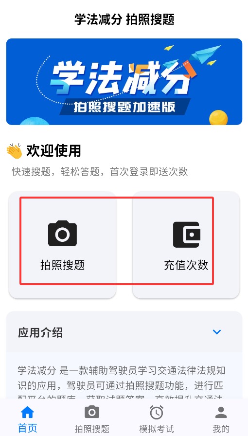 学法减分拍照搜题