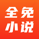 全免小说免费阅读软件下载
