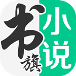书旗小说官方版