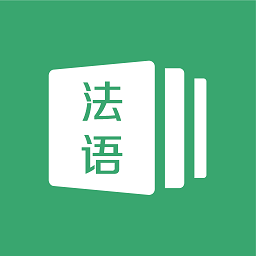 法语通app手机版下载