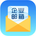 海油邮箱app官方版下载