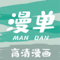 漫单漫画下载