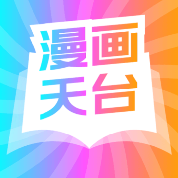 漫画天台app手机版下载