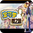 口袋妖怪燃之智破解版内置作弊菜单版