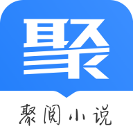 聚阅小说官网下载安装