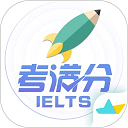 雅思考满分app官方版下载