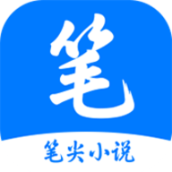 笔尖小说app安卓版下载