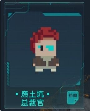 废土坑-总裁官