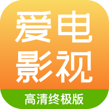 爱电影视app官方免费版2026
