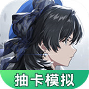 鸣潮抽卡模拟器手机版