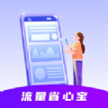 流量省心宝软件下载