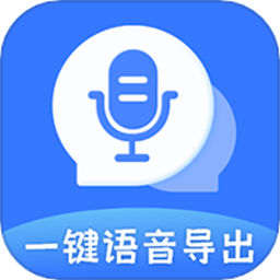 一键语音导出app手机版下载