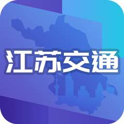 江苏交通云app官方下载