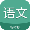 高考语文通app官方版下载