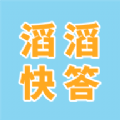 滔滔快答软件下载