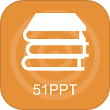 51PPT模板免费版下载