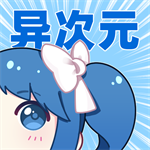 异次元漫画免费图源版