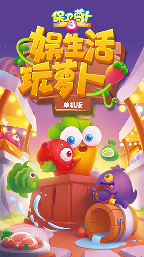 保卫萝卜3单机版无限体力 第6张图片