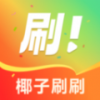 椰子刷刷app安卓版下载