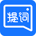 提词全能王app手机版免费下载