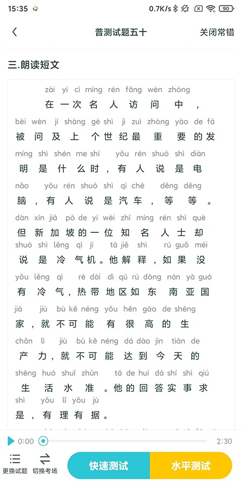 普通话测试