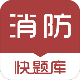  消防工程师快题库app官方版下载