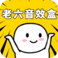 老六音效盒软件下载