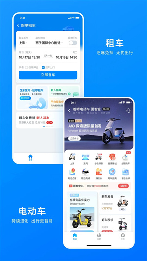 哈啰出行顺风车app官方下载 第1张图片