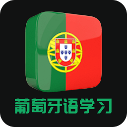 天天葡萄牙语app官方版下载