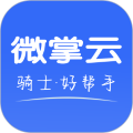 微掌云骑手app官方版下载