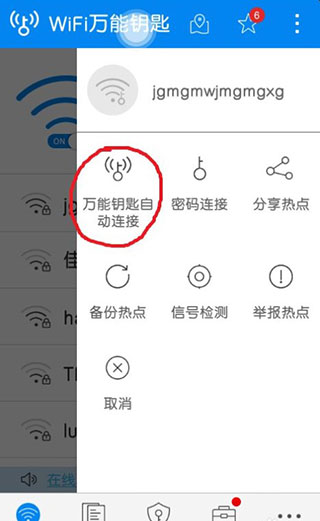 WiFi万能钥匙