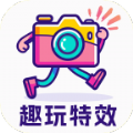 趣玩特效软件下载