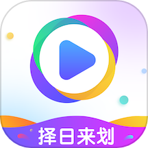 择日来划官网版下载