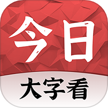 今日大字看app下载