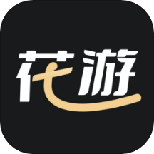 花游官方版下载