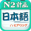 日语N2听力app官方版下载