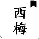 西梅小说app官方版下载