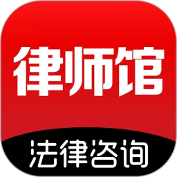 律师馆法律咨询app下载