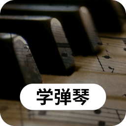 科想钢琴屋app手机版下载