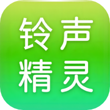 铃声精灵