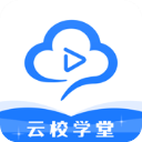 云校学堂app官方版下载