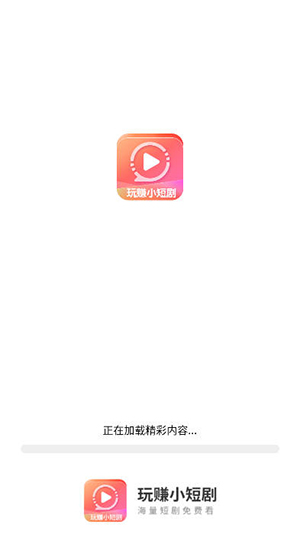 玩赚小短剧